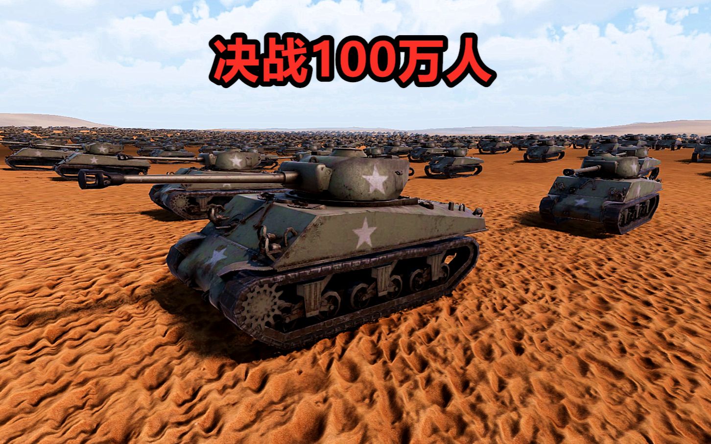 史诗战争模拟器2 100万步兵决战2000辆坦克 谁更厉害