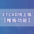 ETCAD线上版【推板功能】
