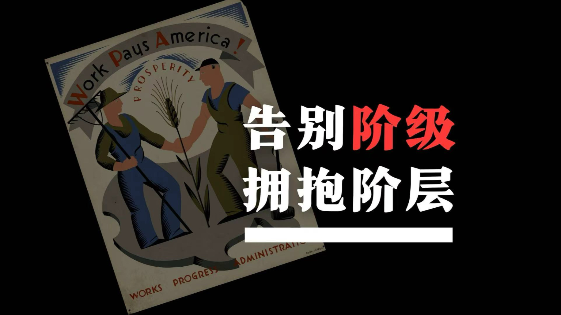 阶层／阶级：一个视频说清这两个概念的差异