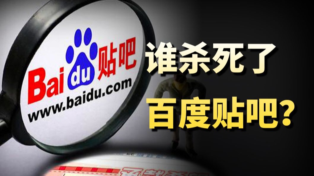 当年神一样的贴吧，咋凉的？还有救吗