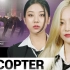 CLC最新回归曲HELICOPTER 西装4K版舞蹈公开