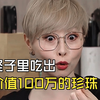 蛏子里竟吃出价值100万的珍珠