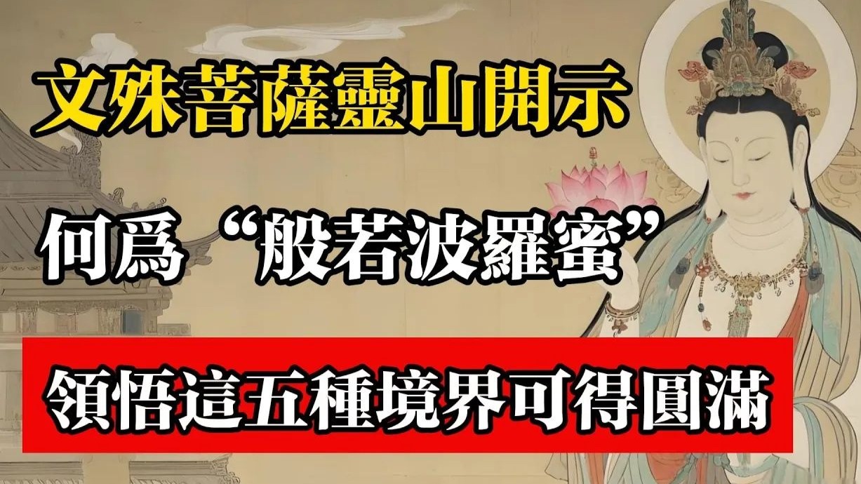 文殊菩薩靈山開示，何為般若波羅蜜，領悟這五種境界可得圓滿。#佛教 #佛法 #佛教玄學 #佛教智慧 #佛學知識 #佛學智慧 #修心修行 #佛教文化 #禪悟人生 #