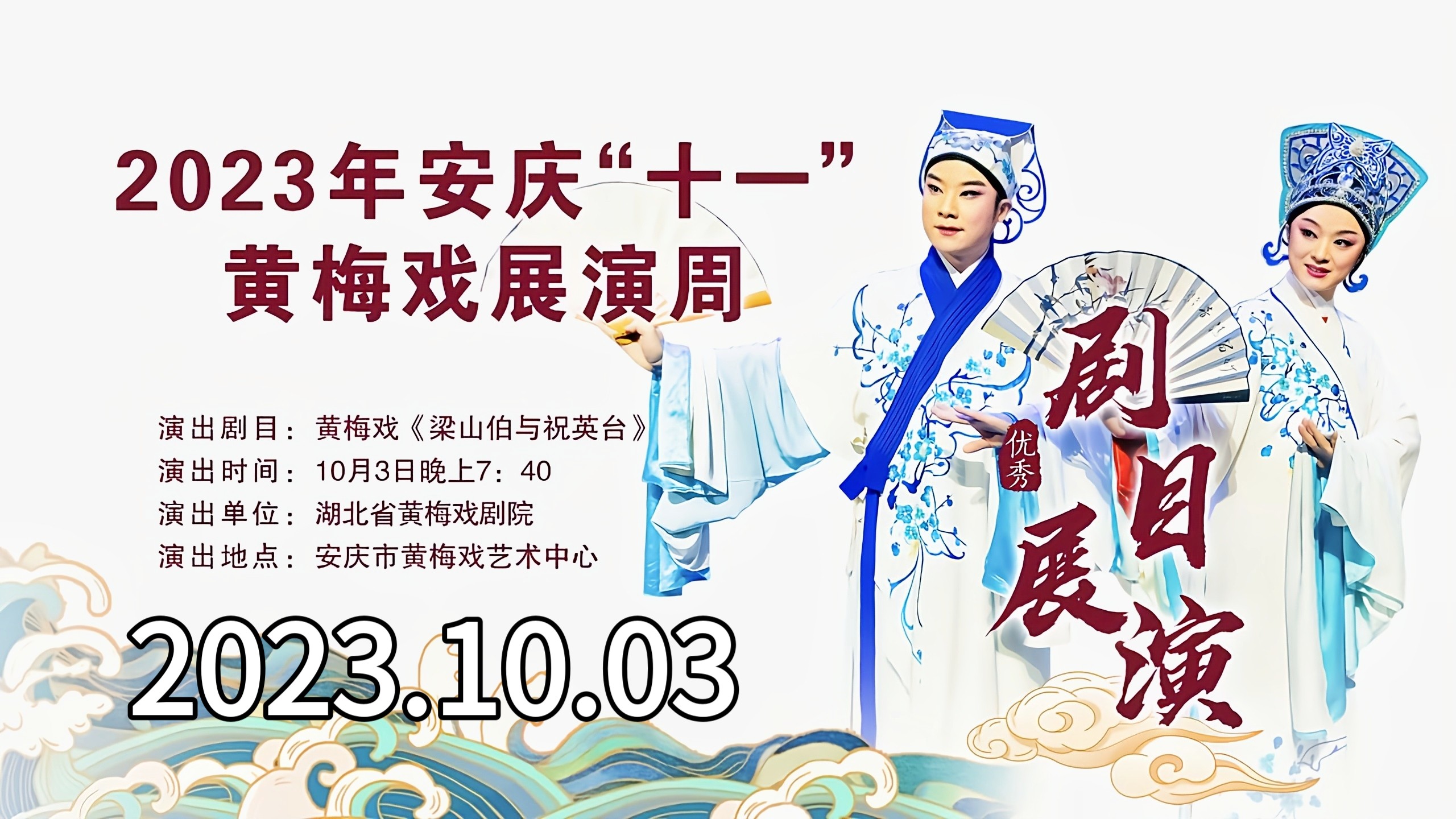 黄梅戏《梁山伯与祝英台》，湖北省黄梅戏剧院，石蔚华、汪洋等，2023年安庆“十一”黄梅戏展演周