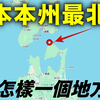 青森县最偏远的角落？可以远眺函馆！北海道出发前往日本本州最北端大间崎