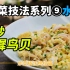 【炒菜技法系列】⑨/⑨，水炒木樨（须）鸟贝，不用一滴油，炒菜技法更新完毕。