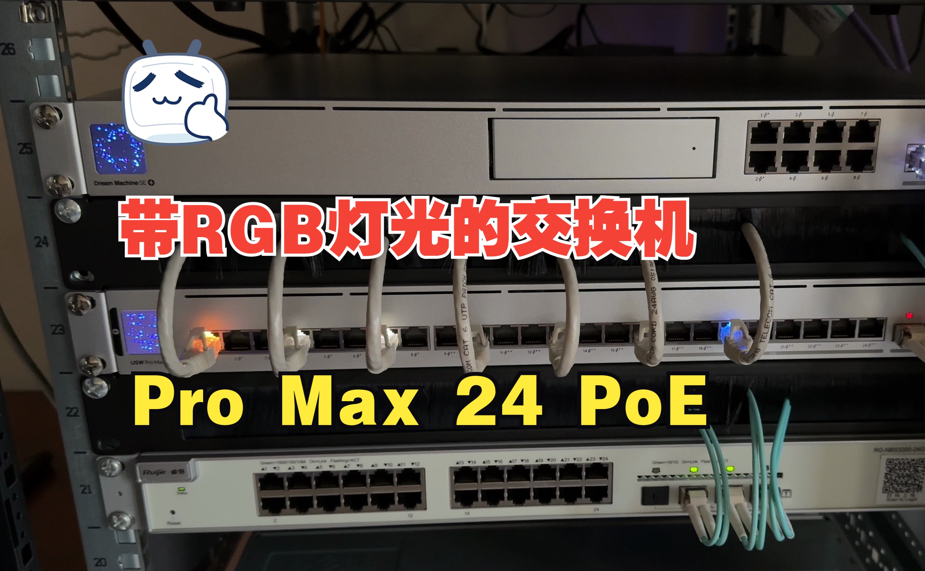 支持RGB灯光的交换机 性能默认有提升 Pro Max 24 PoE