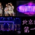 【SNH48】恩兔悠唐初相见 北京巡演第一天 TeamNII专属派对公演全场CUT合辑 161026