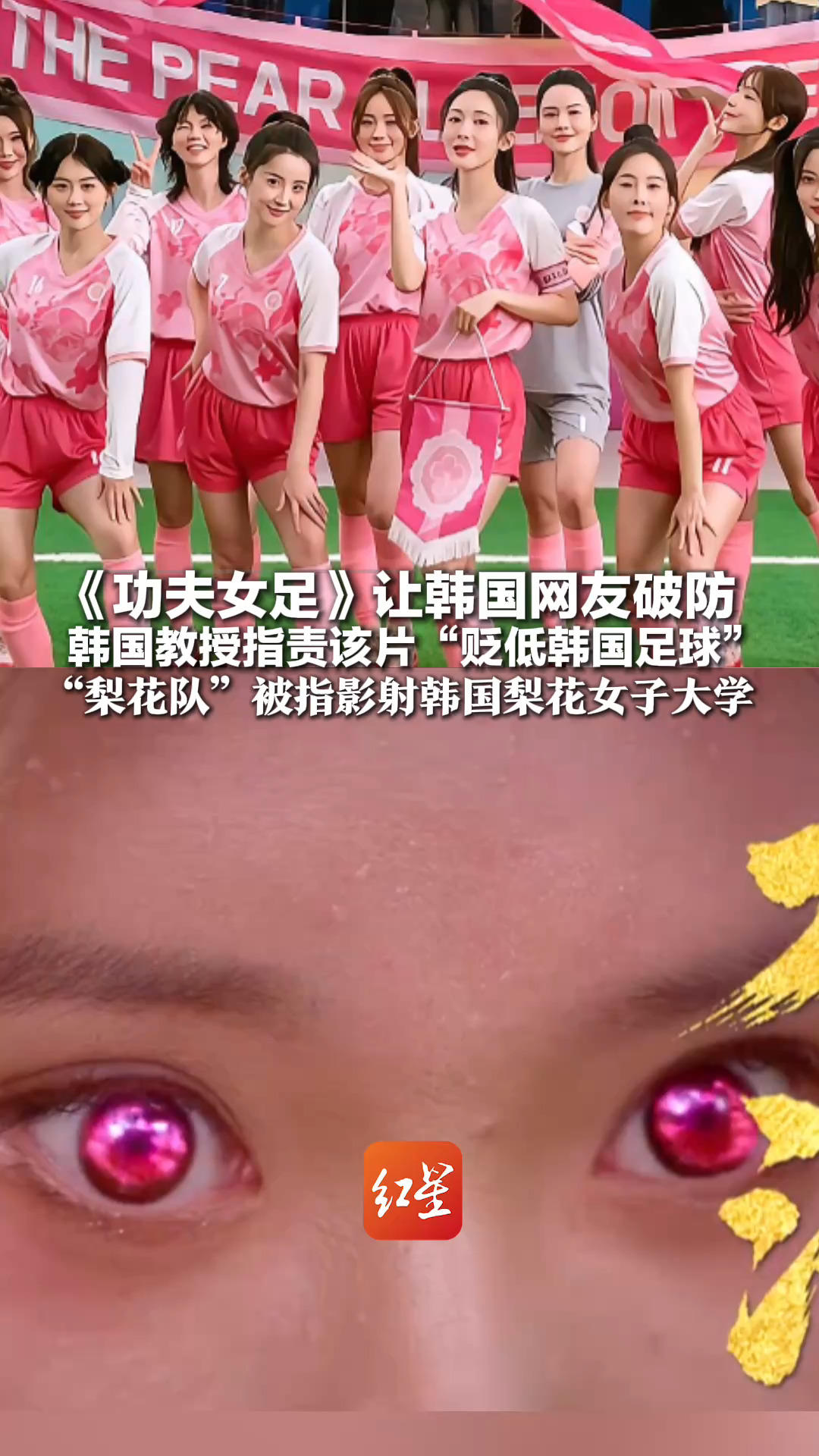 《功夫女足》让韩国网友破防 韩国教授指责该片“贬低韩国足球” “梨花队”被指影射韩国梨花女子大学 中国网友：并非针对某群体