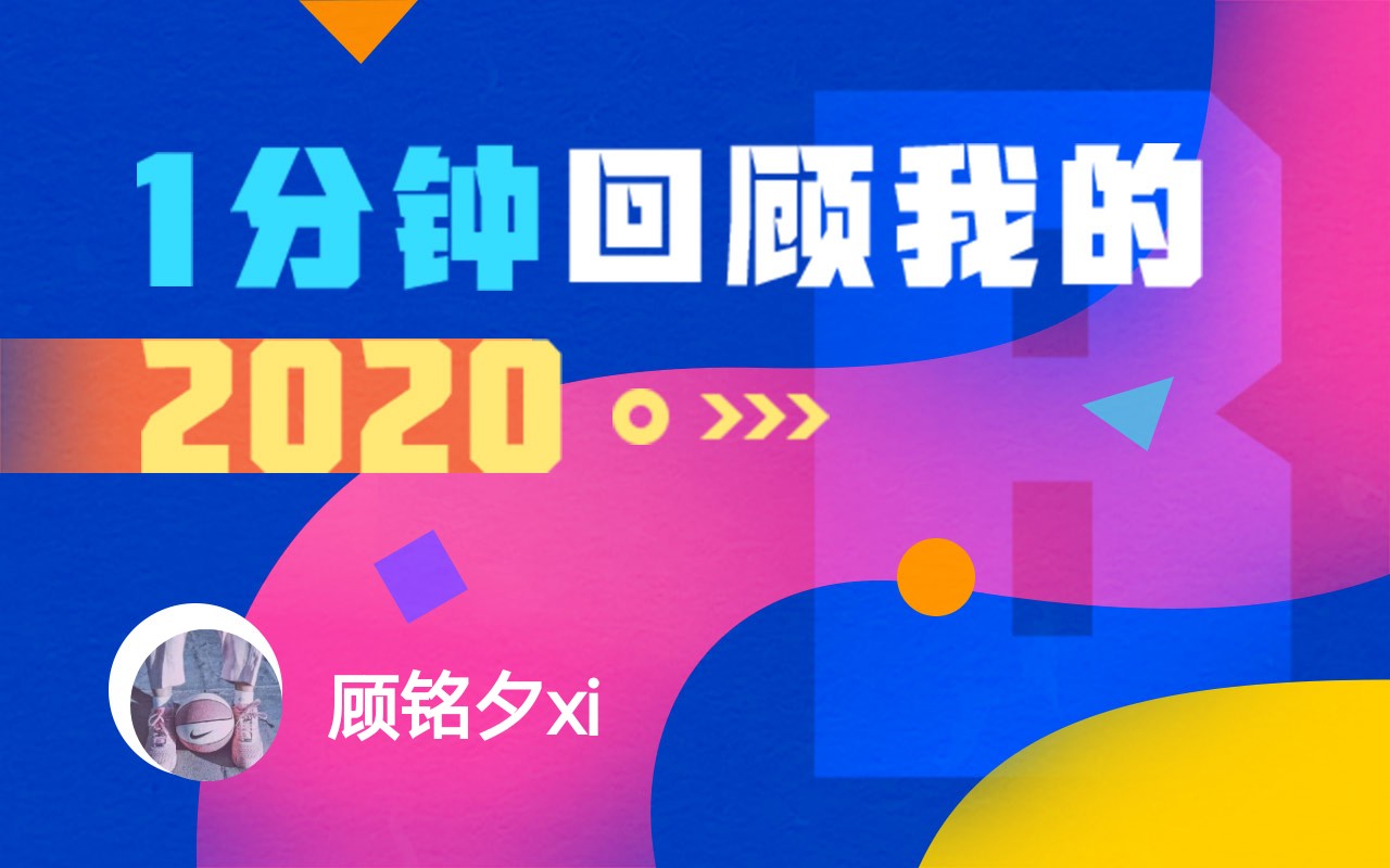 【年度报告】顾铭夕xi的2020时光机_哔哩哔哩゜