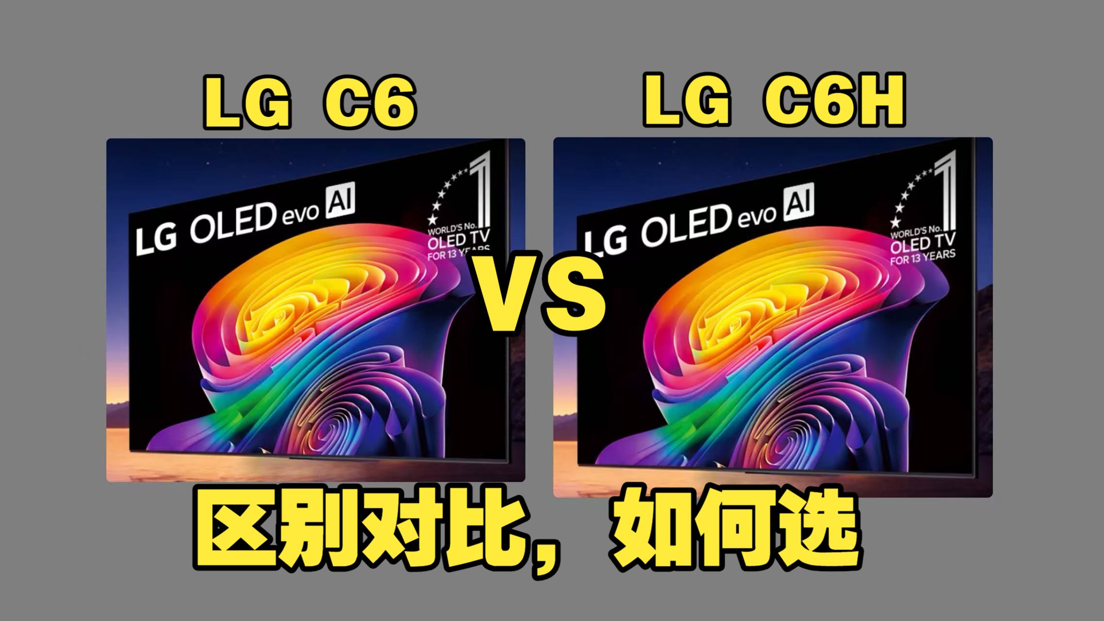 LG C6和C6H（LGC6H和C6）区别对比测评：哪个好，LGC6和C6H怎么选？