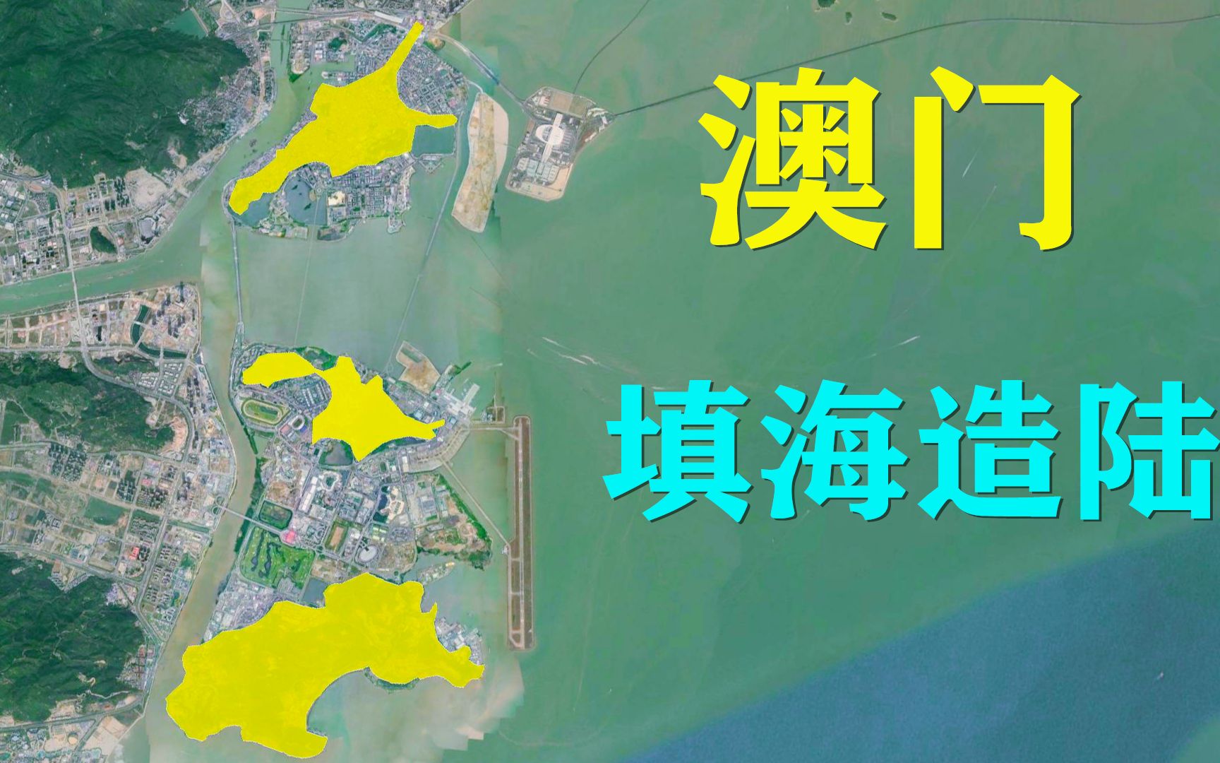 填海小能手动态观看澳门填海造陆史向大海要土地