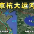 京杭大运河，如何穿过长江、黄河？