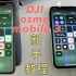 B站独家：大疆OSMO Mobile 3 【使用教程】