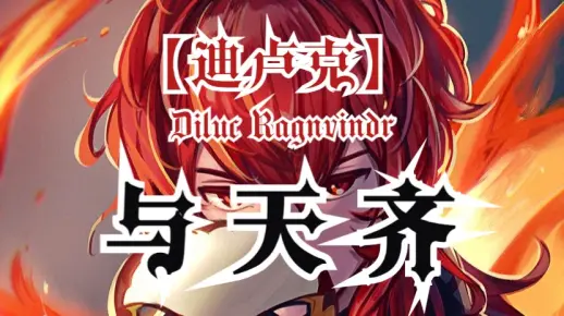 【迪卢克】与天齐——（4.4深渊12层下半三连29S）