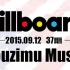 【Billboard】美国公告牌单曲周榜TOP50第37期 0912015@柚子木字幕组