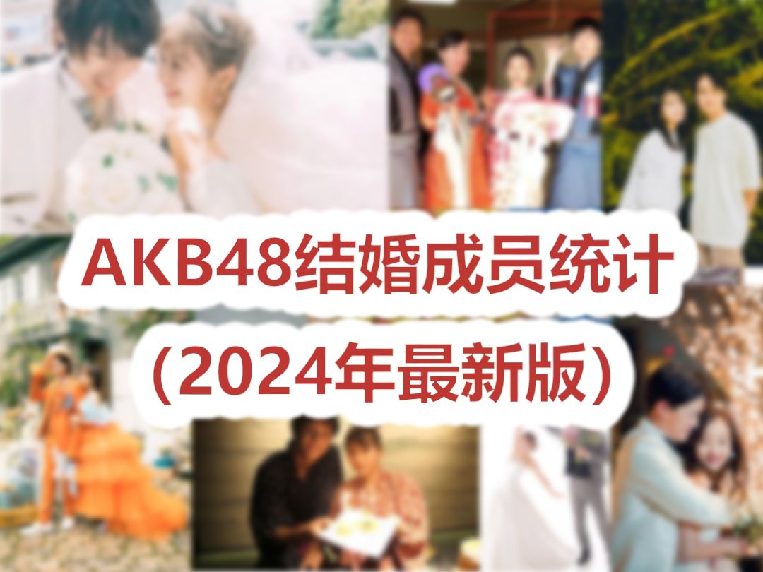 【她们都结婚了吧】AKB48毕业成员结婚对象一览