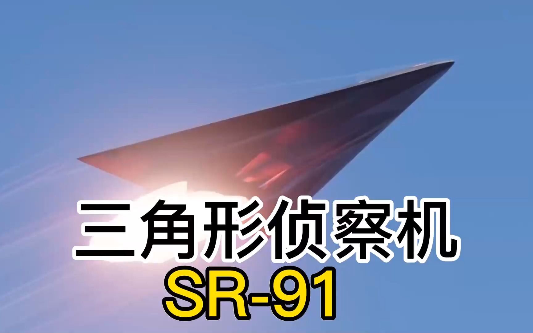 SR-91是否真的存在？