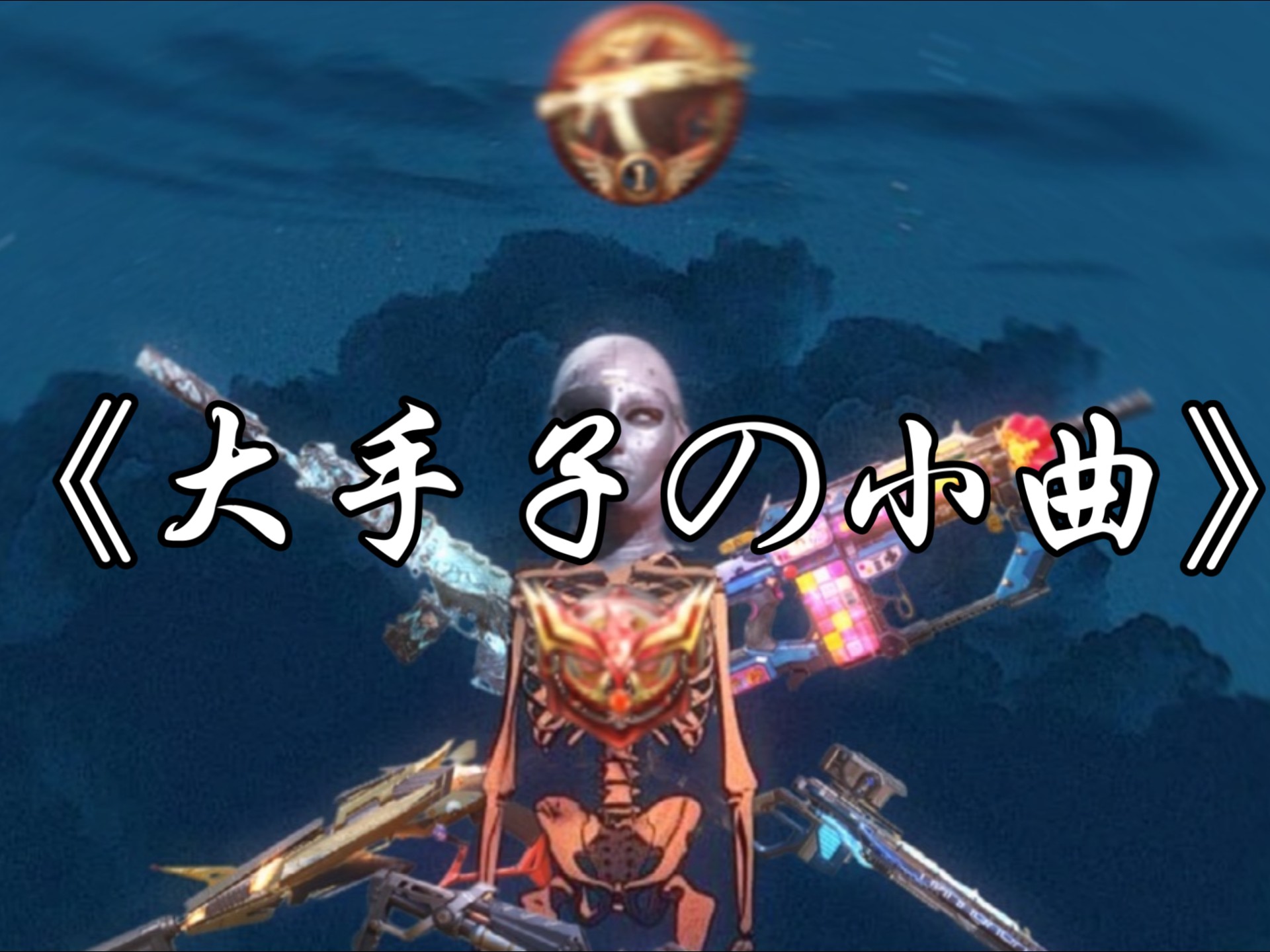 《大手子の小曲》《262の小曲》