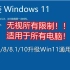 【晓达人教程】Win7/8/8.1/10升级Win11通用教程，无视所有限制！！！适用于所有电脑！！！