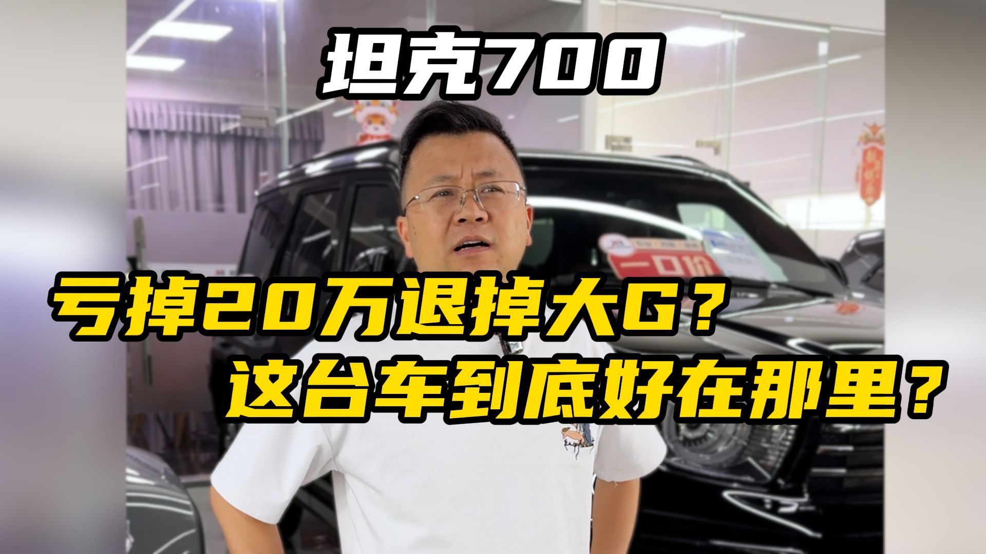 亏掉20万也要退掉奔驰大G？这台坦克700到底有啥魔力？