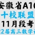 安徽省A10联盟2021-2022学年高三上学期11月段考理科数学试题