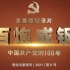 《百炼成钢：中国共产党的100年》第一集：亢慕义斋