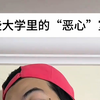 那些大学里的“恶心”室友（精致利己主义者