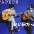 日本吉他指弹组合DEPAPEPE经典曲目全新翻奏「いい日だったね。」