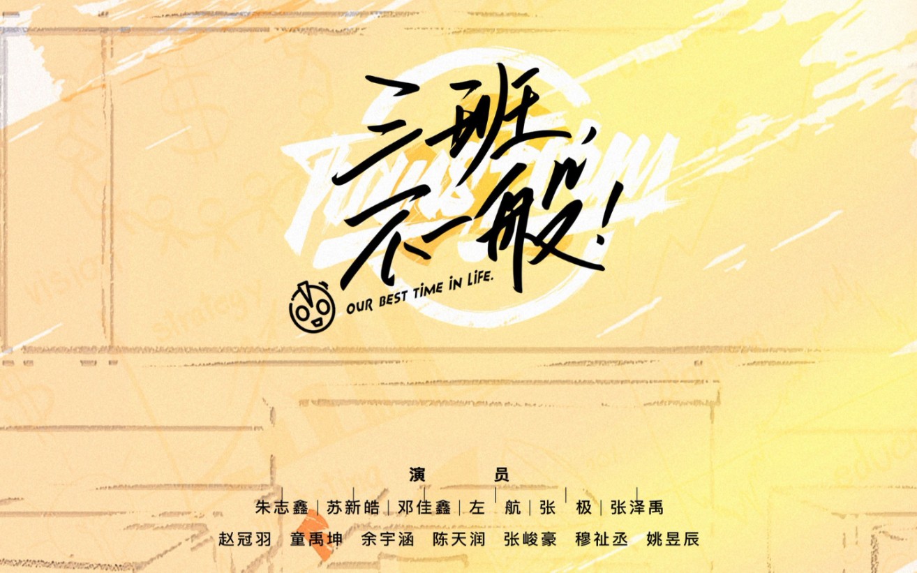 【TF家族】《三班，不一般》合集