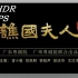 4K HDR 60FPS (4K修复）粤剧《谯国夫人》