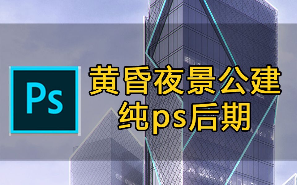 【必看质感玻璃建筑ps操作】建筑效果图建筑表现室外渲染后期教程vray5.0建筑ps后期建筑动画景观后期哔哩哔哩bilibili