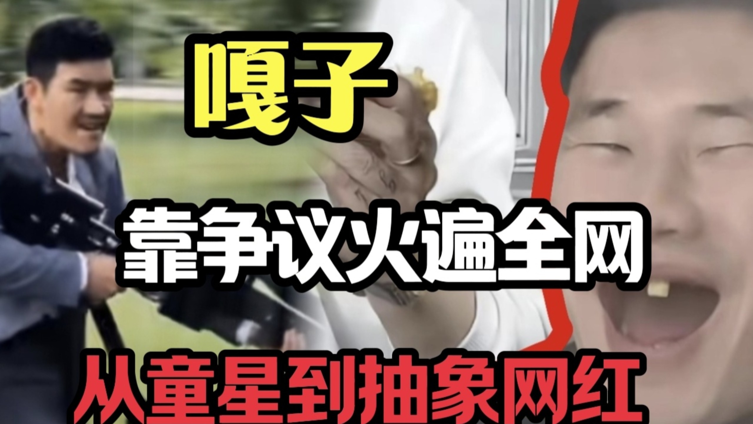 ［抽象人物志］从偷狗到卖酸奶，嘎子是如何成为抽象网红？最会玩梗的明星