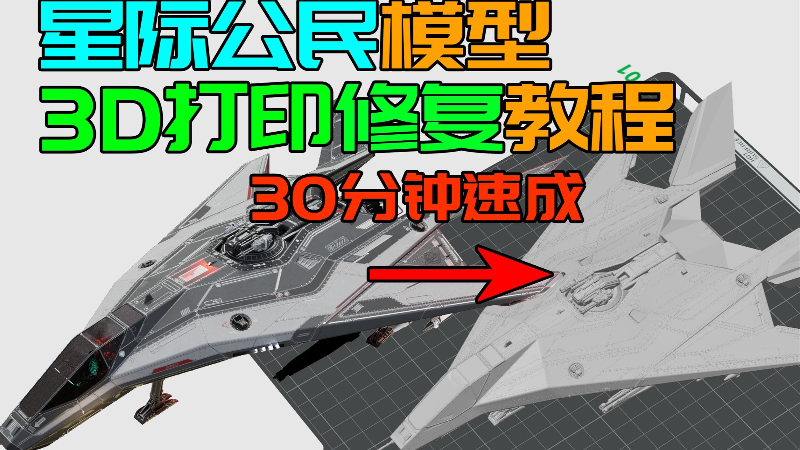 【星际公民】飞船模型修复3D打印保姆级教程-修复篇