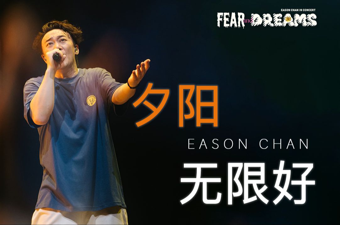 【官方ENCORE - 南京站】《夕阳无限好》｜陈奕迅FEAR AND DREAMS 南京站｜第三场 7 APRIL 2024 ENCORE