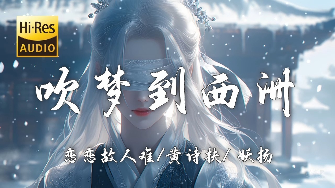 【Hi-Res无损】恋恋故人难/黄诗扶/妖扬《吹梦到西洲》百听不厌的古风歌曲「万籁停吹奏 支颐听秋水问蜉蝣 既玄冥不可量北斗 却何信相思」【歌词/Lyrics】