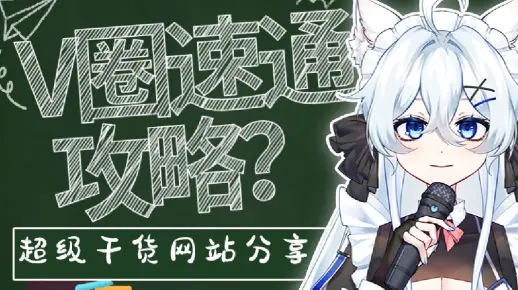 VUP“速通”干货必用网站分享！！