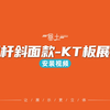 双杆斜面款-KT板展架-安装视频