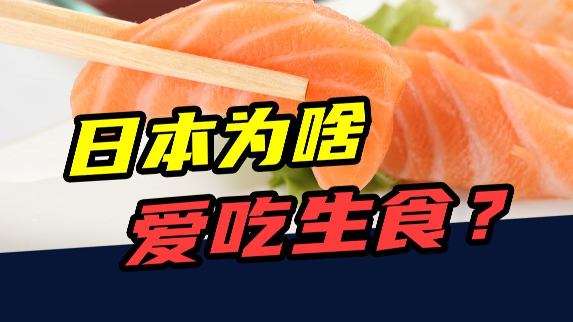 生鸡蛋、生鱼片、马肉刺身......日本为啥，爱吃生食？