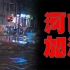 从郑州洪灾看自古河南水患有多恐怖，整垮多少朝代
