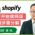 如何开设 Shopify 网店？2020初学者最佳参考，从零开始解读！