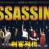 【野鸡字幕组】桑德海姆音乐剧《刺客列传》Assassins 2004（NPH主演）