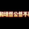 fly和坦然这是相爱相杀呀，互不相让的样子真的好好笑_精彩集锦