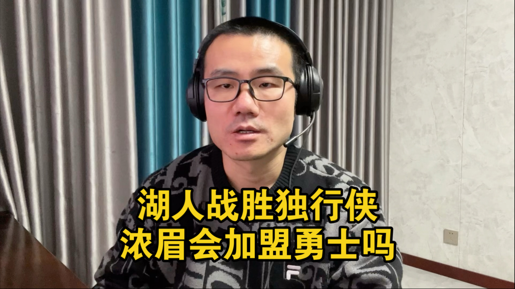 【徐静雨】詹姆斯关键一击助湖人赢球，浓眉交易去勇士如何？