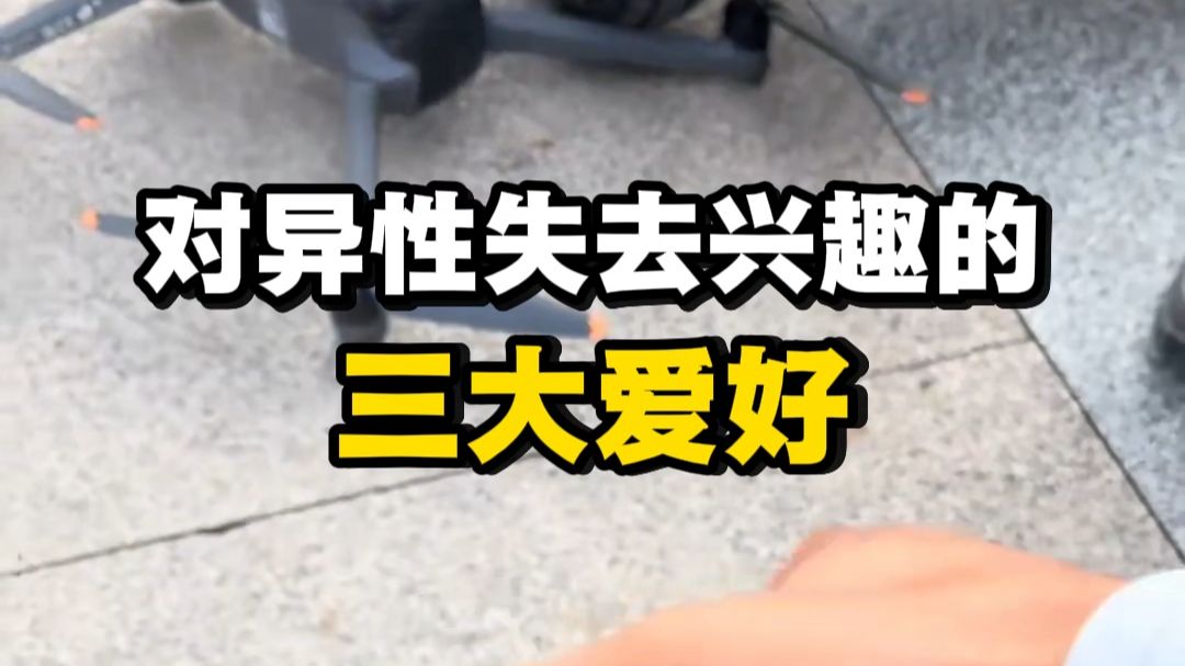 对异性失去兴趣的三大爱好！对号入座吧各位【摄影】