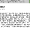 也算是半个超级大爆了吧 昨晚Swani聊了很多东西 基本坐实了G2憨憨管理层的诸多操作 果然CS圈流传的都是A大消息 拍拍熊发长文告别猎鹰的各个队友