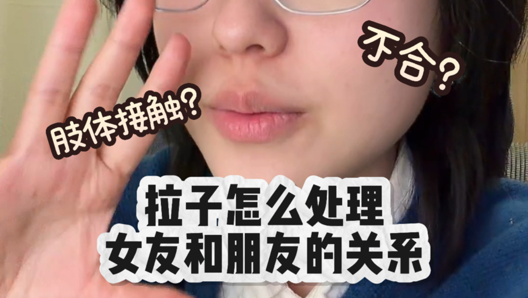 拉子怎么处理女友和闺蜜的关系？