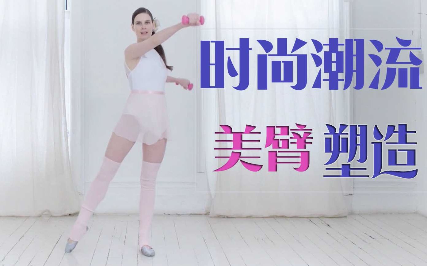 全新独家美丽芭蕾——时尚潮流手臂塑造训练