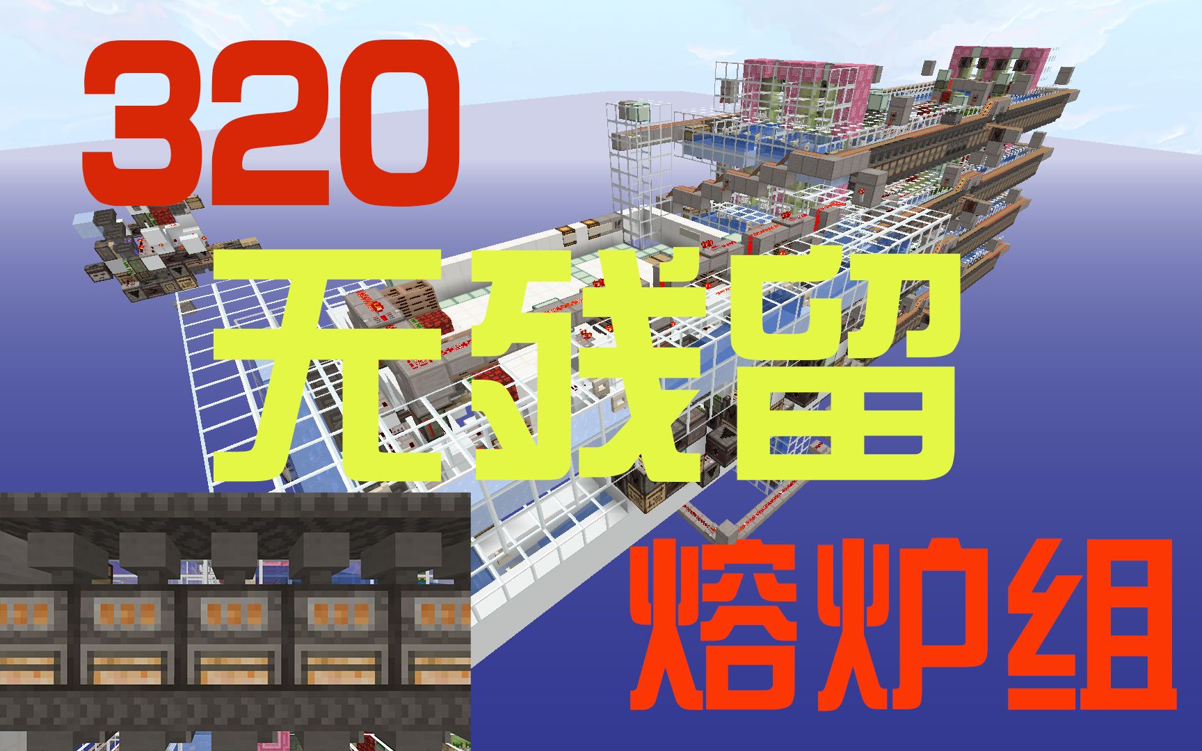 【红豆】我的世界1.14不卡物品的320熔炉组哔哩哔哩 (゜゜)つロ 干杯~bilibili