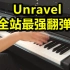 【钢琴】A叔原版Unravel 最最最强翻弹